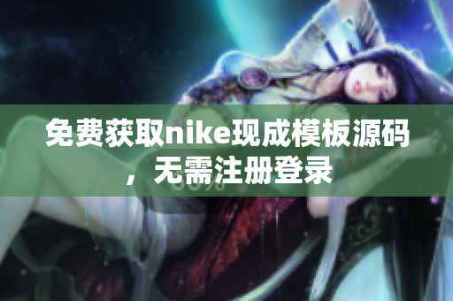 免费获取nike现成模板源码，无需注册登录
