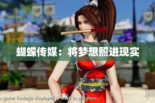 蝴蝶传媒：将梦想照进现实