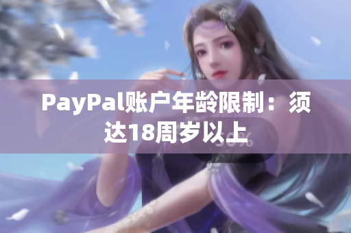 PayPal账户年龄限制：须达18周岁以上