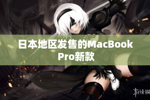 日本地区发售的MacBook Pro新款