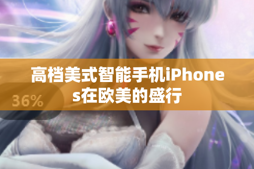 高档美式智能手机iPhones在欧美的盛行