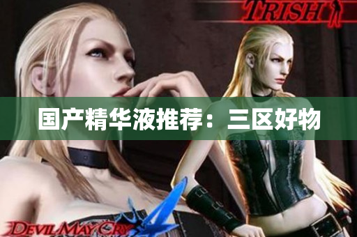 国产精华液推荐：三区好物