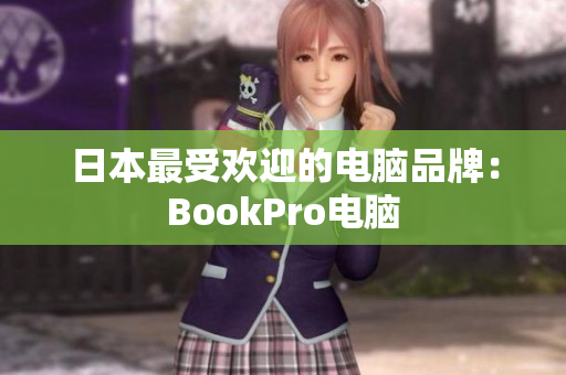 日本最受欢迎的电脑品牌：BookPro电脑