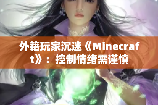 外籍玩家沉迷《Minecraft》：控制情绪需谨慎