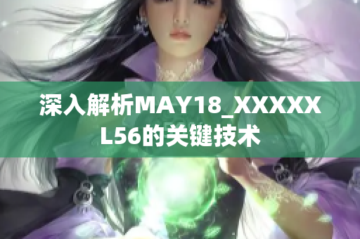 深入解析MAY18_XXXXXL56的关键技术