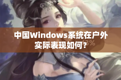 中国Windows系统在户外实际表现如何？