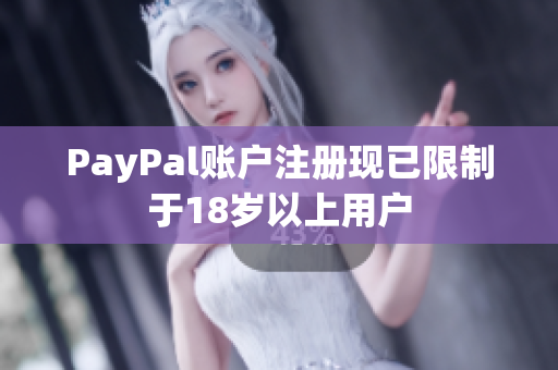 PayPal账户注册现已限制于18岁以上用户