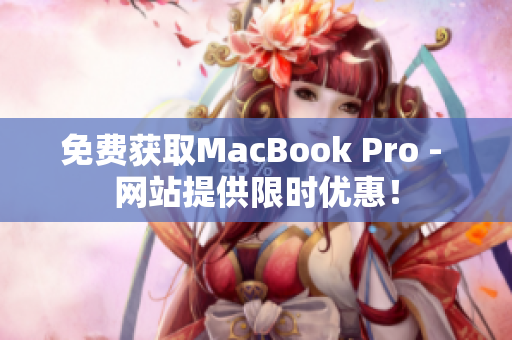 免费获取MacBook Pro - 网站提供限时优惠！