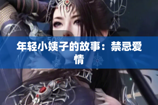 年轻小姨子的故事：禁忌爱情