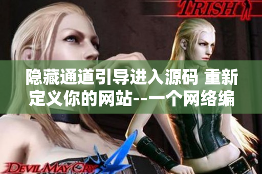 隐藏通道引导进入源码 重新定义你的网站--一个网络编辑的故事