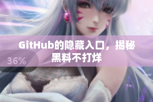 GitHub的隐藏入口，揭秘黑料不打烊