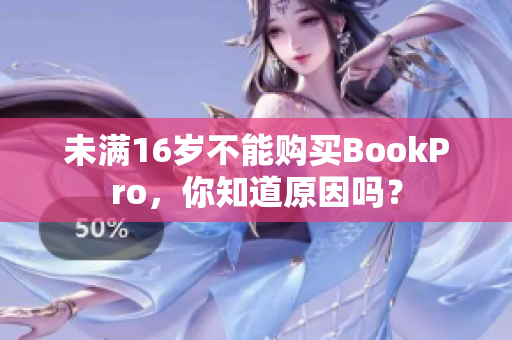 未满16岁不能购买BookPro，你知道原因吗？