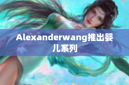 Alexanderwang推出婴儿系列