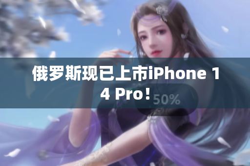 俄罗斯现已上市iPhone 14 Pro！