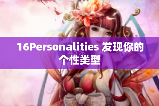 16Personalities 发现你的个性类型