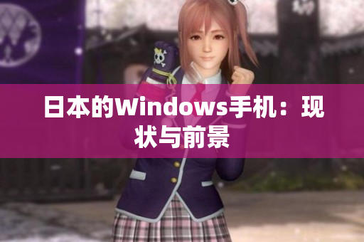 日本的Windows手机：现状与前景