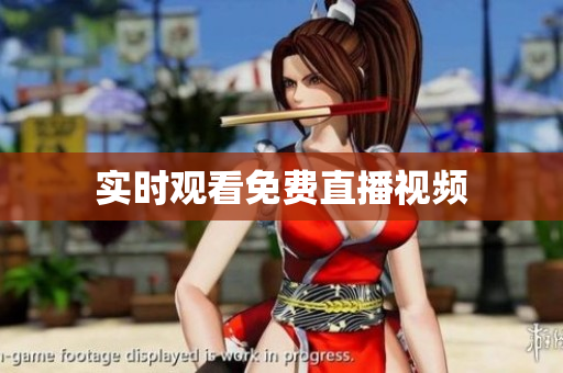 实时观看免费直播视频