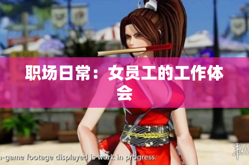 职场日常：女员工的工作体会