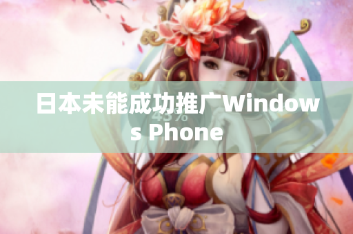日本未能成功推广Windows Phone