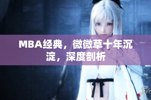 MBA经典，微微草十年沉淀，深度剖析