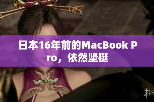 日本16年前的MacBook Pro，依然坚挺