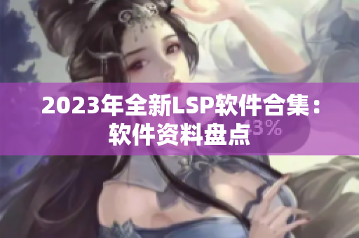 2023年全新LSP软件合集：软件资料盘点