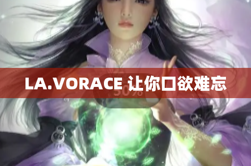 LA.VORACE 让你口欲难忘