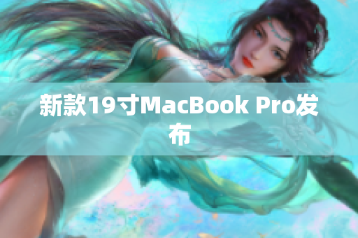 新款19寸MacBook Pro发布