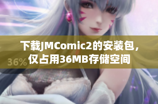下载JMComic2的安装包，仅占用36MB存储空间