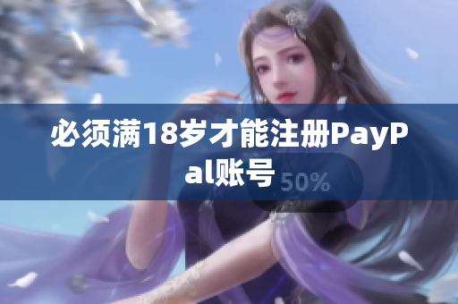 必须满18岁才能注册PayPal账号
