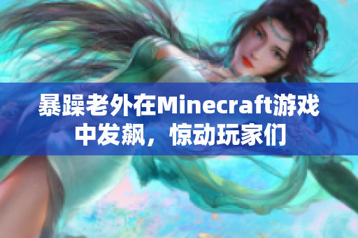 暴躁老外在Minecraft游戏中发飙，惊动玩家们