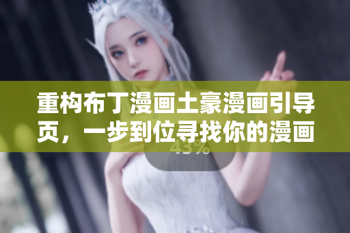 重构布丁漫画土豪漫画引导页，一步到位寻找你的漫画世界