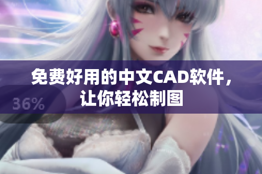 免费好用的中文CAD软件，让你轻松制图