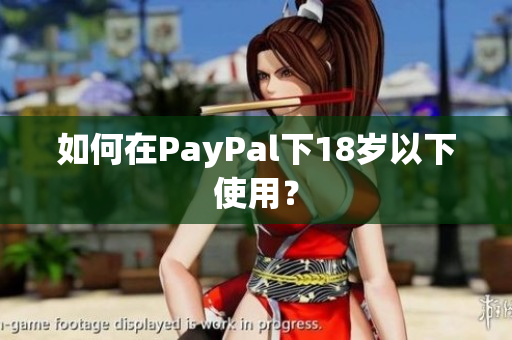如何在PayPal下18岁以下使用？