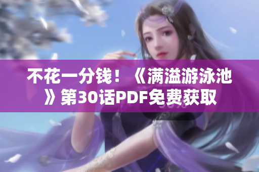 不花一分钱！《满溢游泳池》第30话PDF免费获取