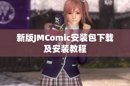 新版JMComic安装包下载及安装教程