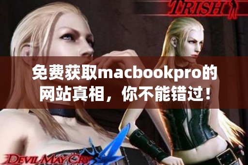 免费获取macbookpro的网站真相，你不能错过！