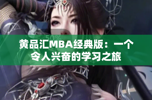 黄品汇MBA经典版：一个令人兴奋的学习之旅