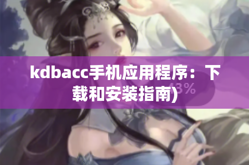 kdbacc手机应用程序：下载和安装指南)