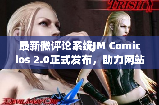 最新微评论系统JM Comicios 2.0正式发布，助力网站互动