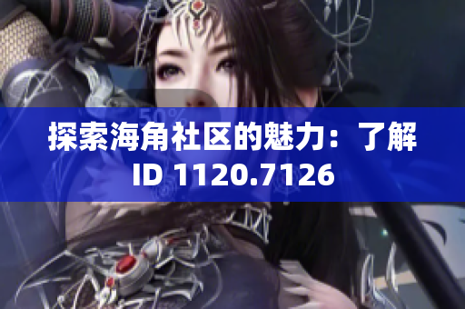 探索海角社区的魅力：了解ID 1120.7126