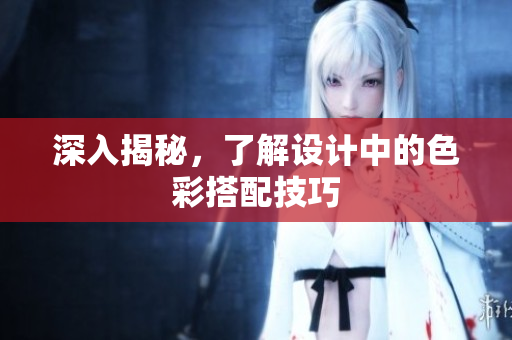 深入揭秘，了解设计中的色彩搭配技巧