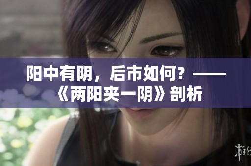 阳中有阴，后市如何？——《两阳夹一阴》剖析