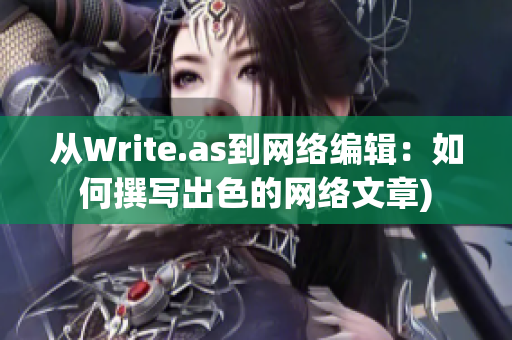 从Write.as到网络编辑：如何撰写出色的网络文章)