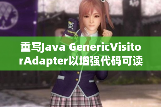 重写Java GenericVisitorAdapter以增强代码可读性
