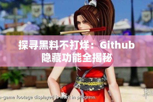 探寻黑料不打烊：Github隐藏功能全揭秘
