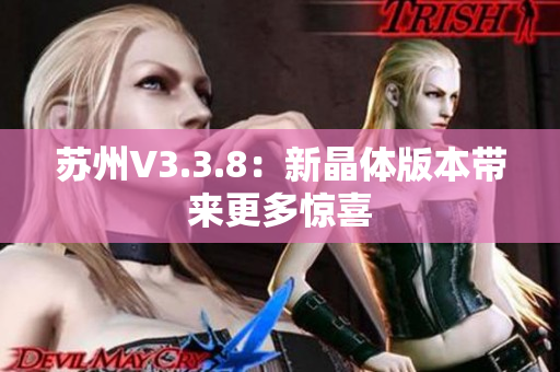苏州V3.3.8：新晶体版本带来更多惊喜