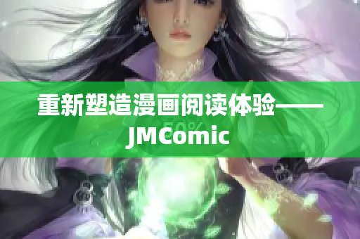 重新塑造漫画阅读体验——JMComic