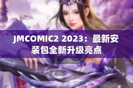 JMCOMIC2 2023：最新安装包全新升级亮点