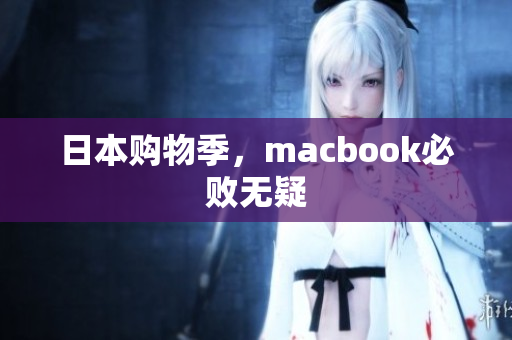日本购物季，macbook必败无疑